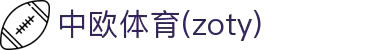 zoty中欧·(中国有限公司)官方网站
